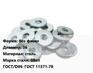 Шайба без фаски D=36 сталь Сталь: 08кп ГОСТ: ГОСТ 11371-78